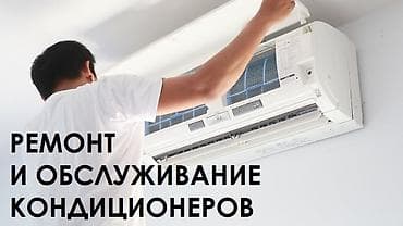 ЛЮБОЙ РЕМОНТ КОНДИЦИОНЕРА ЧИСТИМ КОНДИЦИОНЕРЫ И МОЕМ СПЕЦИАОЬНЫМ at lalafo.kg ЛЮБОЙ РЕМОНТ КОНДИЦИОНЕРА ЧИСТИМ КОНДИЦИОНЕРЫ И МОЕМ СПЕЦИАОЬНЫМ