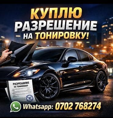 разрешения тонировка: Услуга: покупка разрешений на тонировку автомобилей. Описание: - Ищем — 2