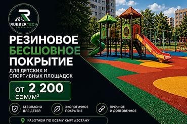 Резиновое бесшовное покрытие RubberTech Kyrgyzstan Назначение: -