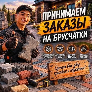 БРУСЧАТКАГА ЗАКАЗ АЛАБЫЗ! САПАТТУУ, ИШЕНИМДҮҮ! 🔥🏗️ Корооңуз