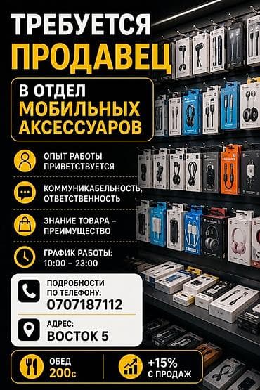 Жумуш: Талап кылынат Сатуучу консультант га Электроника дүкөнү, Иш тартиби: Нөөмөттүк график, Сатуудан %, Толук жумуш күнү — 1