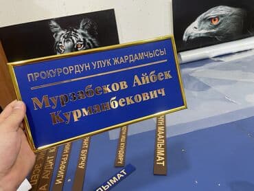 изготовление табличек: | Табличкалар, | Монтаждоо, Басып чыгаруудан кийинки иштетүү, Өлчөмдөрдү алуу — 11