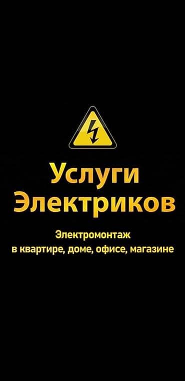 Кампа: Электрик. 6 жылдан ашык тажрыйба — 1