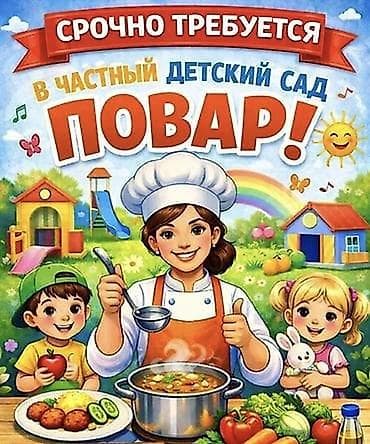 Срочно требуется повар в частный детский сад. Основные задачи: -