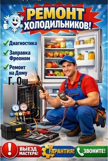 Ремонт и обслуживание бытовой техники в городе Ош. Услуги: - at lalafo.kg Ремонт и обслуживание бытовой техники в городе Ош. Услуги: -