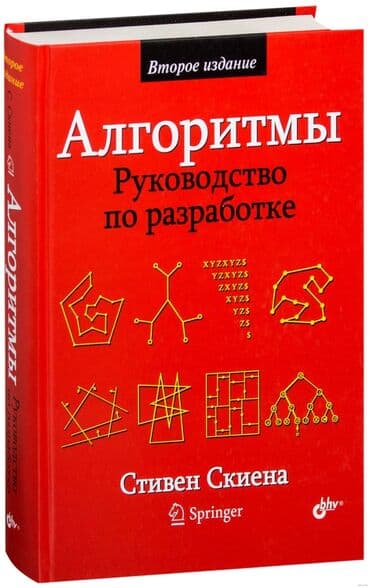 python книга: Алгоритмы Руководство по разработке, Стивен Скиена. Подходит для — 1