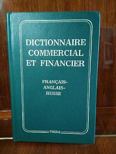 Новый трехязычный (Французско-Англо-Русский) специализированный