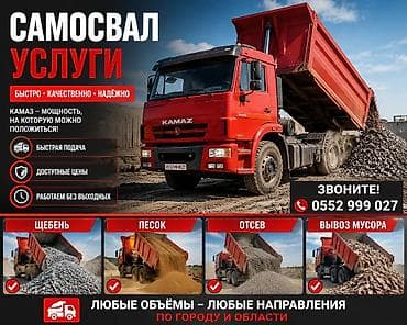 Услуги: Заказать Камаз, Доставка щебня, угля, песка, чернозема, отсев — 1