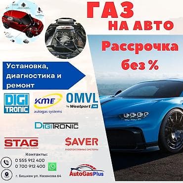 бак алма: Предлагаем установку газобаллонного оборудования на все виды — 1