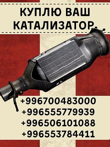 Катализатор сатып алабыз, эн кымбат баада катализатор, Куплю Скупка