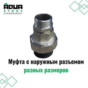 краник: Муфта ЧП с наружным разъемом разных размеров предназначена для — 1