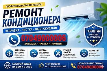 Услуги: - Ремонт кондиционеров любой сложности - Установка - Заправка