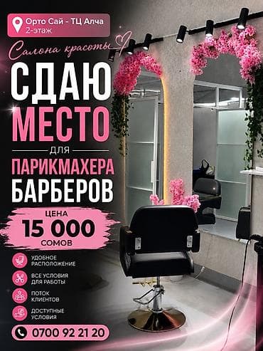 Сдаётся рабочее место для парикмахера/барбера в салоне красоты