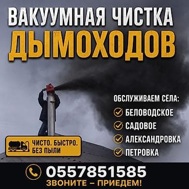 уборка квартир: Вакуумная чистка дымоходов Профессиональная очистка дымоходов — 1