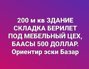 швейный цех бишкек фото: Сдаётся складское здание площадью 200 м², подходит под мебельный цех — 1