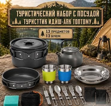 Набор посуды туристический Tourist cooking Туристический набор с