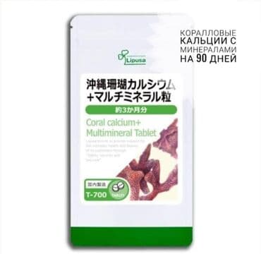 БАДы Японии tika.shop: Японский Коралловый кальций плюс минералы. Фирма Липуса. на 3-6