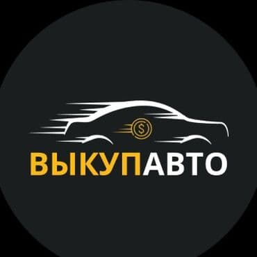 авто машины: Выкуп авто Профессиональный выкуп автомобилей за наличные. - Оценка — 1