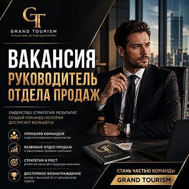 робота ош: ВАКАНСИЯ: РУКОВОДИТЕЛЬ ОТДЕЛА ПРОДАЖ Компания GRAND TOURISM — 1