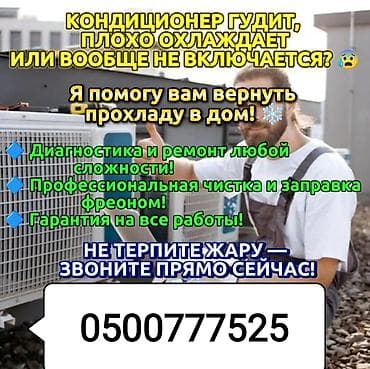 aura roboclean: Сервис по ремонту и обслуживанию кондиционеров Если кондиционер — 1