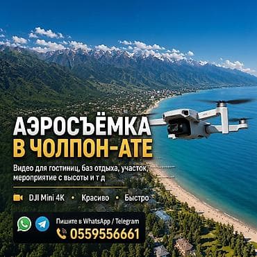 Видеосъемка | С выездом | Аэросъемка с дрона at lalafo.kg Видеосъемка | С выездом | Аэросъемка с дрона