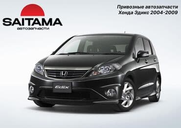 оборудование для кондиционеров: В продаже автозапчасти на Хонда Эдикс Honda Edix FRV В наличии — 2