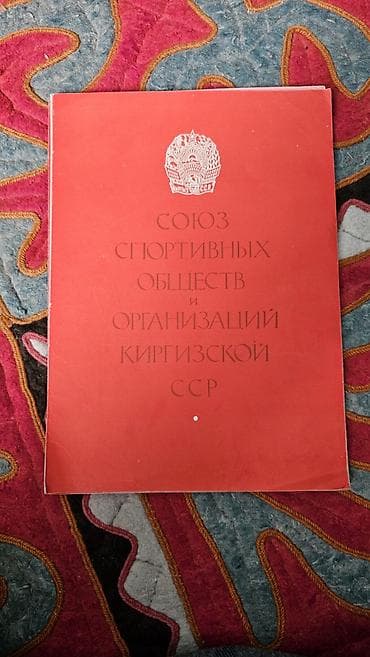 Книги и журналы: СССР: подборка печатных изданий и вымпел по физкультуре и спорту — 6