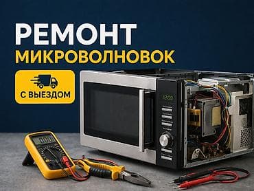 Ремонт микроволновок с выездом,оплата после ремонта диагностика