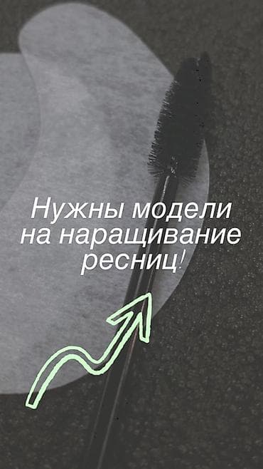 Требуются модели на наращивание ресниц. - Форматы: классика(по — 1