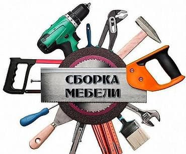Разборка и сборка мебели в Бишкеке сборщик мебели сборщик мебели at lalafo.kg Разборка и сборка мебели в Бишкеке сборщик мебели сборщик мебели