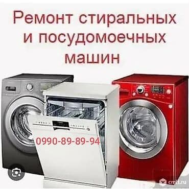 Ремонт стиральных и посудомоечных машин. - Диагностика и устранение at lalafo.kg Ремонт стиральных и посудомоечных машин. - Диагностика и устранение