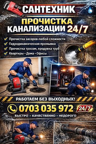Профессиональная прочистка канализации механическим и