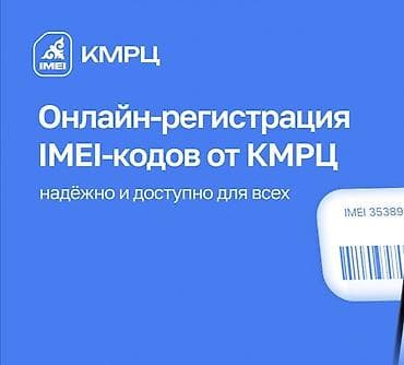 Онлайн‑регистрация IMEI‑кодов от КМРЦ Сервис для владельцев и