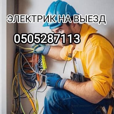неисправный: Электрик | Электр монтаждык жумуштар 6 жылдан ашык тажрыйба — 1