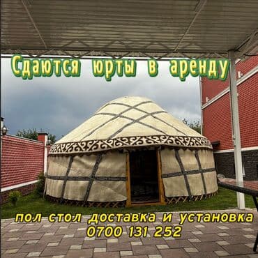 Аренда юрты, Каркас Деревянный, 85 баш, Казан, Посуда, С полом at lalafo.kg Аренда юрты, Каркас Деревянный, 85 баш, Казан, Посуда, С полом