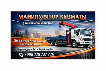 Аренда манипулятора 24/7 - Грузоподъёмность крана-манипулятора: до 6 at lalafo.kg Аренда манипулятора 24/7 - Грузоподъёмность крана-манипулятора: до 6