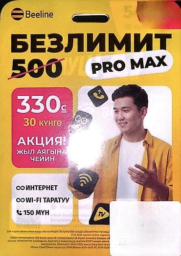 📱 Продаю СИМ-карту Beeline с акционным тарифом «Безлимит 330»На — 1