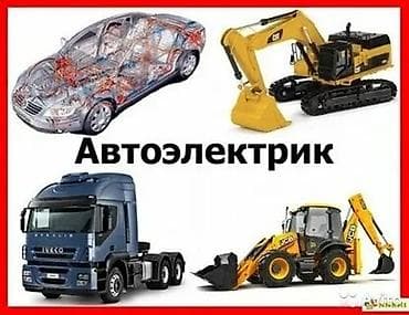 Автоэлектрик с выездом — круглосуточно. Диагностика и ремонт at lalafo.kg Автоэлектрик с выездом — круглосуточно. Диагностика и ремонт