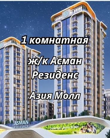 Квартиры: 1 комната, 35 м², Азия Молл Элитка, 13 этаж, ПСО (под самоотделку) — 1