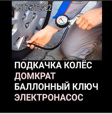 домкраты: Приедем в течении 10 минут в любую точку города. Электронасос — 1