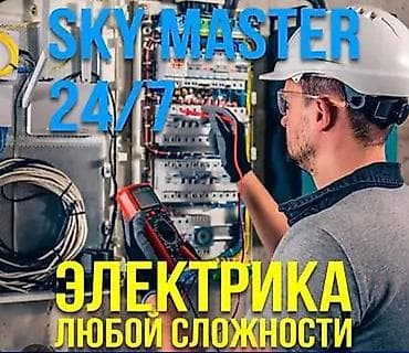 Электромонтаж и обслуживание от SKY MASTER 24/7 - Электрика любой
