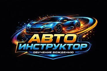 Автомектептер, айдоочлук курстар: Айдоочулук курстар | (B) | Жеке инструктор — 1