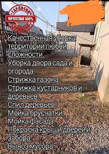 Уборка территории, Уборка двора и сада, Чистка брусчатки, Стрижка газона