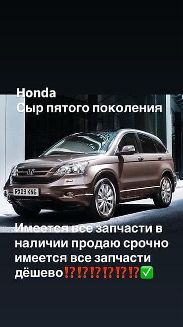 Запчасти для Honda CR‑V (пятое поколение) - В наличии широкий at lalafo.kg Запчасти для Honda CR‑V (пятое поколение) - В наличии широкий