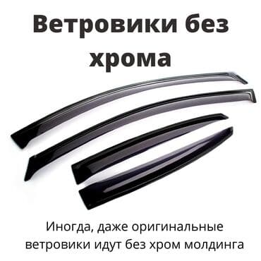 мухобойник: ВЕТРОВИК недорого НА любую машину ветровики оригинальные и дубликат — 1