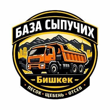 База сыпучих — Бишкек Предлагаем инертные материалы для строительства