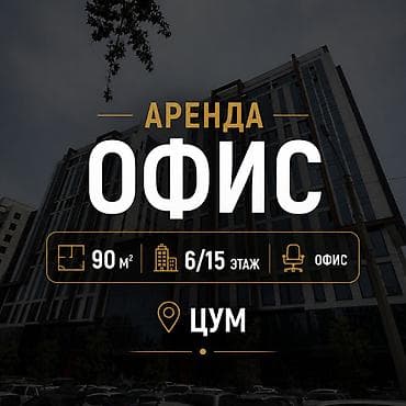 Аренда офисов, 89 м², В бизнес центре — 1