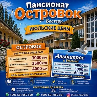 мкр аламедин 1: Ысык-Көлдө конок үйү, пансионат "Островок", Бостери, 4 орун, Күнүмдүк — 1