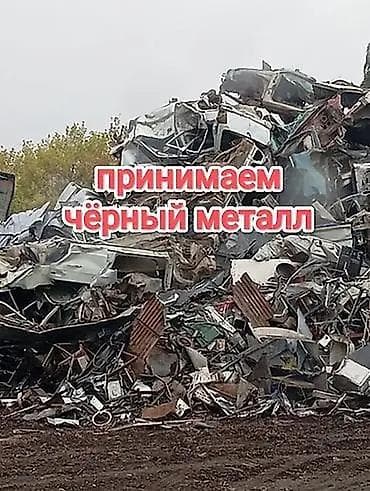 Прием черного металла (металлолома) - Принимаем черный металл любых