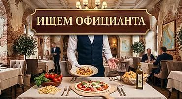 менеджер ресторана: Требуется Официант Оплата: Ежедневно — 1